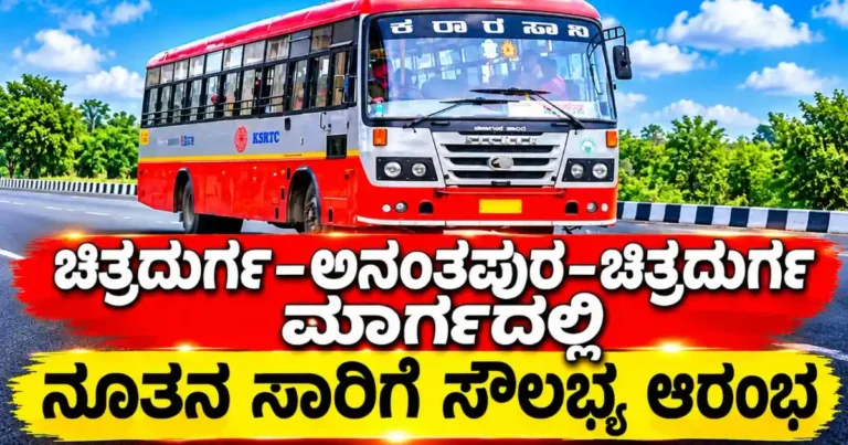 ಚಿತ್ರದುರ್ಗ–ಅನಂತಪುರ–ಚಿತ್ರದುರ್ಗ ಮಾರ್ಗದಲ್ಲಿ ನೂತನ ಸಾರಿಗೆ ಸೌಲಭ್ಯ ಆರಂಭ