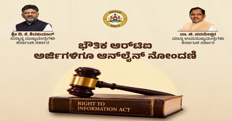 ಆರ್‌ಟಿಐ ಸೇವೆಗಳಲ್ಲಿ ಮತ್ತಷ್ಟು ಪಾರದರ್ಶಕತೆ: ಭೌತಿಕ ಅರ್ಜಿಗಳಿಗೂ ಆನ್‌ಲೈನ್ ನೋಂದಣಿ ಕಡ್ಡಾಯ