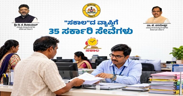 ಸರ್ಕಾರಿ ನೌಕರರ ವಿವಿಧ ಸೇವೆಗಳು ಸೇರಿ 35 ಸರ್ಕಾರಿ ಸೇವೆಗಳು ‘ಸಕಾಲ’ದ ವ್ಯಾಪ್ತಿಗೆ