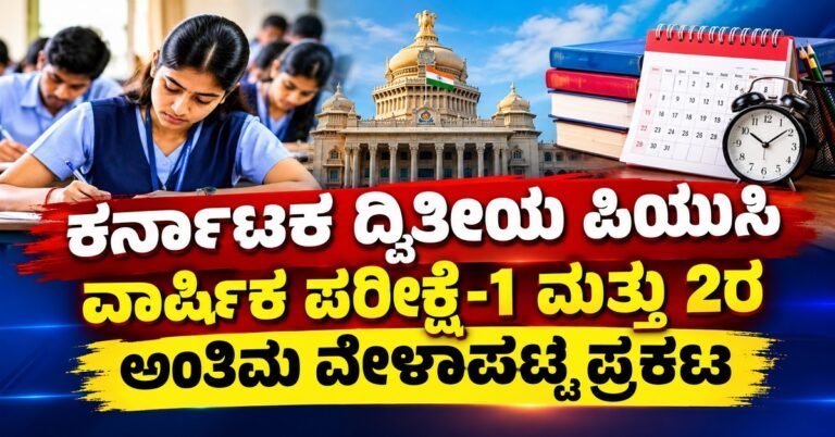 ಕರ್ನಾಟಕ ದ್ವಿತೀಯ ಪಿಯುಸಿ ವಾರ್ಷಿಕ ಪರೀಕ್ಷೆ-1 ಮತ್ತು 2ರ ಅಂತಿಮ ವೇಳಾಪಟ್ಟಿ ಪ್ರಕಟ