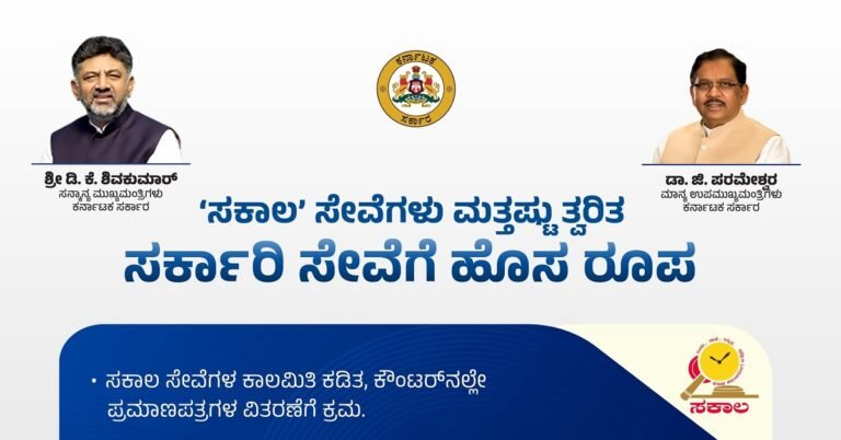 ಸಕಾಲ ಸೇವೆಗಳಲ್ಲಿ ಮಹತ್ವದ ಬದಲಾವಣೆ : ಇನ್ಮುಂದೆ ಕೌಂಟರ್ನಲ್ಲೇ ಸಿಗಲಿದೆ ಪ್ರಮಾಣಪತ್ರ!