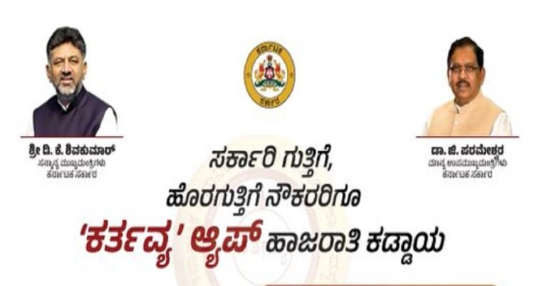 ಸರ್ಕಾರಿ ಗುತ್ತಿಗೆ ಹಾಗೂ ಹೊರಗುತ್ತಿಗೆ ನೌಕರರಿಗೆ ‘ಕರ್ತವ್ಯ’ ಆ್ಯಪ್ ಹಾಜರಾತಿ ಕಡ್ಡಾಯ