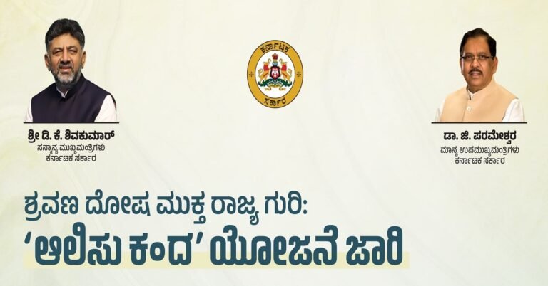 ಶ್ರವಣ ದೋಷ ಮುಕ್ತ ಕರ್ನಾಟಕ : ರಾಜ್ಯ ಸರ್ಕಾರದಿಂದ ‘ಆಲಿಸು ಕಂದ’ ಯೋಜನೆ ಜಾರಿ