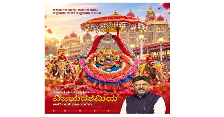 ನಾಡಿನ ಸಮಸ್ತ ಜನತೆಗೆ ವಿಜಯದಶಮಿ ಹಬ್ಬಕ್ಕೆ ಶುಭ ಕೋರಿದ ಸಿಎಂ ಡಿ.ಕೆ. ಶಿವಕುಮಾರ್