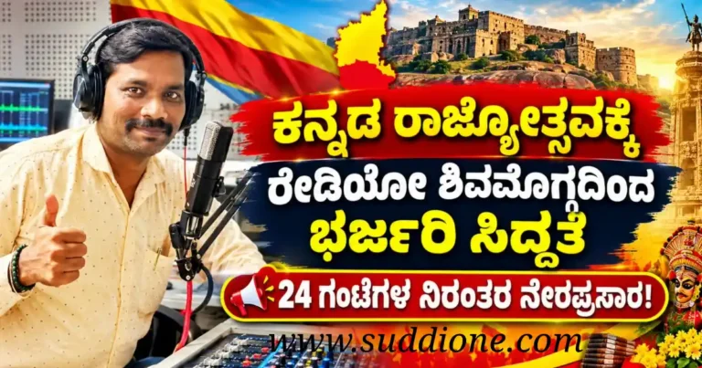 ಕನ್ನಡ ರಾಜ್ಯೋತ್ಸವಕ್ಕೆ ರೇಡಿಯೋ ಶಿವಮೊಗ್ಗದಿಂದ ಭರ್ಜರಿ ಸಿದ್ಧತೆ : 24 ಗಂಟೆಗಳ ನಿರಂತರ ನೇರಪ್ರಸಾರ!