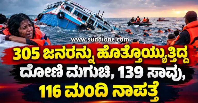 305 ಜನರನ್ನು ಹೊತ್ತೊಯ್ಯುತ್ತಿದ್ದ ದೋಣಿ ಮಗುಚಿ, 139 ಸಾವು, 116 ಮಂದಿ ನಾಪತ್ತೆ