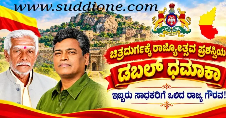 ಚಿತ್ರದುರ್ಗಕ್ಕೆ ರಾಜ್ಯೋತ್ಸವ ಪ್ರಶಸ್ತಿಯ ಡಬಲ್ ಧಮಾಕಾ; ಇಬ್ಬರು ಸಾಧಕರಿಗೆ ಒಲಿದ ರಾಜ್ಯ ಗೌರವ!