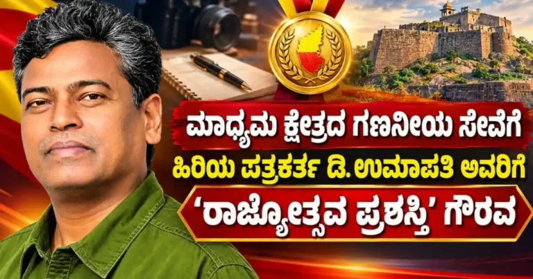 ಮಾಧ್ಯಮ ಕ್ಷೇತ್ರದ ಗಣನೀಯ ಸೇವೆಗೆ ಹಿರಿಯ ಪತ್ರಕರ್ತ ಡಿ. ಉಮಾಪತಿ ಅವರಿಗೆ ‘ರಾಜ್ಯೋತ್ಸವ ಪ್ರಶಸ್ತಿ’ ಗೌರವ