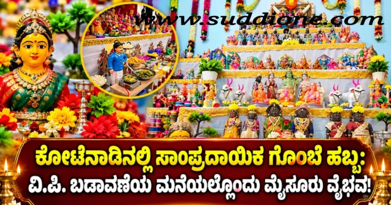 ಸಾಂಪ್ರದಾಯಿಕ ದಸರಾ ಗೊಂಬೆ ಹಬ್ಬ: ಚಿತ್ರದುರ್ಗದಲ್ಲಿ ಮೈಸೂರು ವೈಭವ!