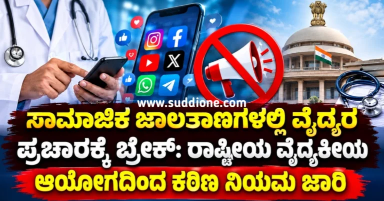 ಸಾಮಾಜಿಕ ಜಾಲತಾಣಗಳಲ್ಲಿ ವೈದ್ಯರ ಪ್ರಚಾರಕ್ಕೆ ಬ್ರೇಕ್: ರಾಷ್ಟ್ರೀಯ ವೈದ್ಯಕೀಯ ಆಯೋಗದಿಂದ ಕಠಿಣ ನಿಯಮ ಜಾರಿ