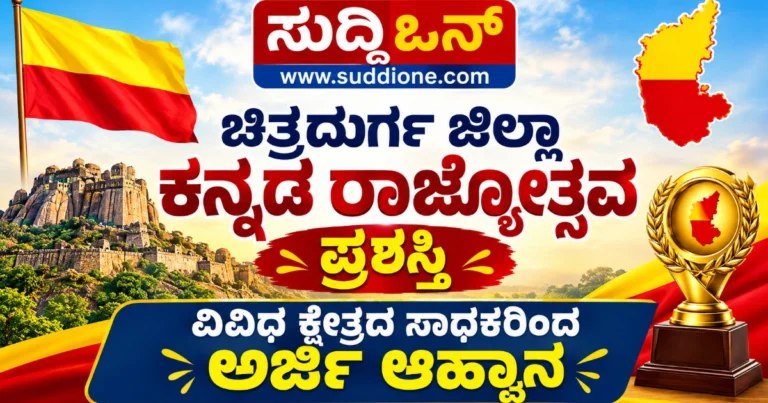 ಚಿತ್ರದುರ್ಗ ಜಿಲ್ಲಾ ಕನ್ನಡ ರಾಜ್ಯೋತ್ಸವ ಪ್ರಶಸ್ತಿ: ವಿವಿಧ ಕ್ಷೇತ್ರದ ಸಾಧಕರಿಂದ ಅರ್ಜಿ ಆಹ್ವಾನ