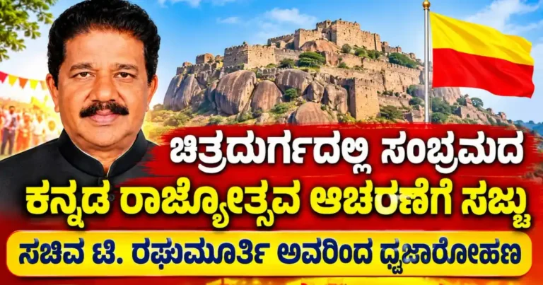 ಚಿತ್ರದುರ್ಗದಲ್ಲಿ ಸಂಭ್ರಮದ ಕನ್ನಡ ರಾಜ್ಯೋತ್ಸವ ಆಚರಣೆಗೆ ಸಜ್ಜು: ಸಚಿವ ಟಿ. ರಘುಮೂರ್ತಿ ಅವರಿಂದ ಧ್ವಜಾರೋಹಣ