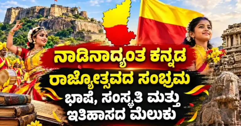ನಾಡಿನಾದ್ಯಂತ ಕನ್ನಡ ರಾಜ್ಯೋತ್ಸವದ ಸಂಭ್ರಮ: ಭಾಷೆ, ಸಂಸ್ಕೃತಿ ಮತ್ತು ಇತಿಹಾಸದ ಮೆಲುಕು