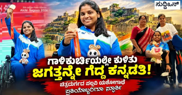 ಗಾಲಿಕುರ್ಚಿಯಲ್ಲೇ ಕುಳಿತು ಜಗತ್ತನ್ನೇ ಗೆದ್ದ ಕನ್ನಡತಿ! ಚಿತ್ರದುರ್ಗದ ಪಲ್ಲವಿ ಯಶೋಗಾಥೆ ಪ್ರತಿಯೊಬ್ಬರಿಗೂ ಸ್ಫೂರ್ತಿ