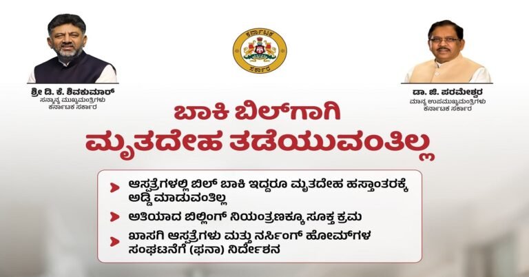ಬಾಕಿ ಬಿಲ್ಗಾಗಿ ಮೃತದೇಹ ತಡೆಹಿಡಿಯುವಂತಿಲ್ಲ: ಖಾಸಗಿ ಆಸ್ಪತ್ರೆಗಳಿಗೆ ರಾಜ್ಯ ಸರ್ಕಾರದ ಕಟ್ಟುನಿಟ್ಟಿನ ಸೂಚನೆ