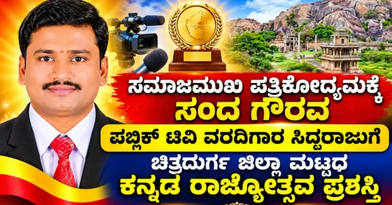 ಸಮಾಜಮುಖಿ ಪತ್ರಿಕೋದ್ಯಮಕ್ಕೆ ಸಂದ ಗೌರವ: ಪಬ್ಲಿಕ್ ಟಿವಿ ವರದಿಗಾರ ಸಿದ್ದರಾಜುಗೆ ಚಿತ್ರದುರ್ಗ ಜಿಲ್ಲಾ ಮಟ್ಟದ ಕನ್ನಡ ರಾಜ್ಯೋತ್ಸವ ಪ್ರಶಸ್ತಿ