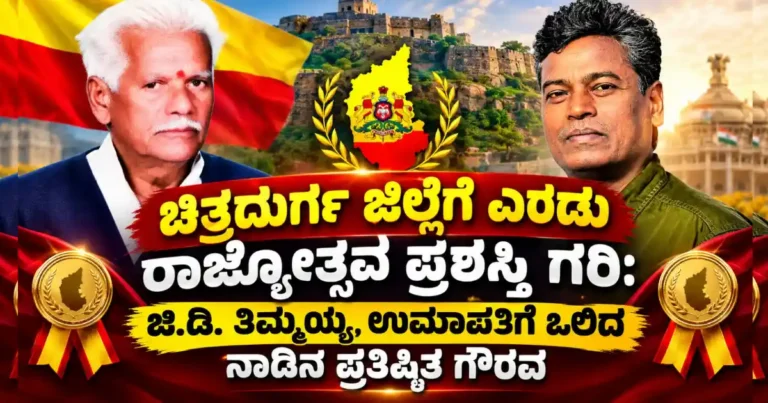 ಚಿತ್ರದುರ್ಗ ಜಿಲ್ಲೆಗೆ ಎರಡು ರಾಜ್ಯೋತ್ಸವ ಪ್ರಶಸ್ತಿ ಗರಿ: ಜಿ.ಡಿ. ತಿಮ್ಮಯ್ಯ, ಉಮಾಪತಿಗೆ ಒಲಿದ ನಾಡಿನ ಪ್ರತಿಷ್ಠಿತ ಗೌರವ
