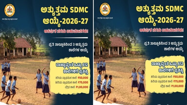 ರಾಜ್ಯದ ಅತ್ಯುತ್ತಮ SDMCಗಳಿಗೆ ನಗದು ಪುರಸ್ಕಾರ: ಆನ್ಲೈನ್ ಮೂಲಕ 612 ಶಾಲೆಗಳ ಆಯ್ಕೆ