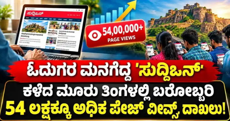 ಓದುಗರ ಮನಗೆದ್ದ ‘ಸುದ್ದಿಒನ್’: ಕಳೆದ ಮೂರು ತಿಂಗಳಲ್ಲಿ ಬರೋಬ್ಬರಿ 54 ಲಕ್ಷಕ್ಕೂ ಅಧಿಕ ಪೇಜ್ ವೀವ್ಸ್ ದಾಖಲು!