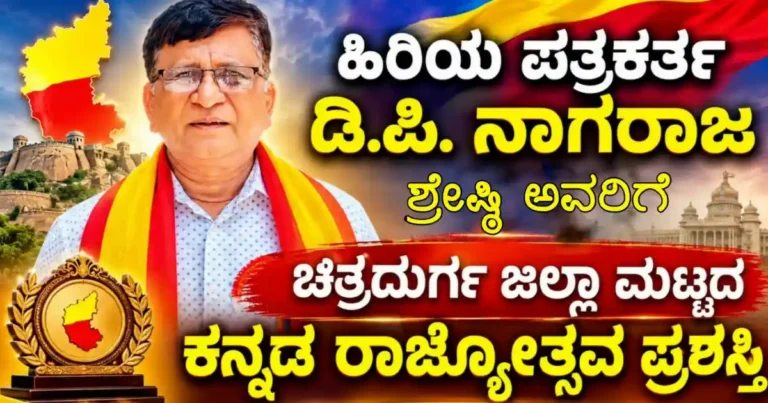 ಹಿರಿಯ ಪತ್ರಕರ್ತ ಡಿ.ಪಿ. ನಾಗರಾಜ ಶ್ರೇಷ್ಠಿಗೆ ಚಿತ್ರದುರ್ಗ ಜಿಲ್ಲಾ ಮಟ್ಟದ ಕನ್ನಡ ರಾಜ್ಯೋತ್ಸವ ಪ್ರಶಸ್ತಿ