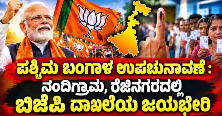 ಪಶ್ಚಿಮ ಬಂಗಾಳ ಉಪಚುನಾವಣೆ : ನಂದಿಗ್ರಾಮ, ರೆಜಿನಗರದಲ್ಲಿ ಬಿಜೆಪಿ ದಾಖಲೆಯ ಜಯಭೇರಿ